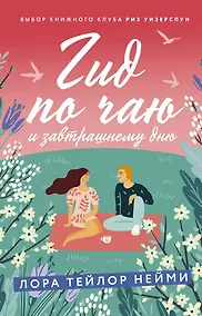 Купить Гид по чаю и завтрашнему дню — Фото №1