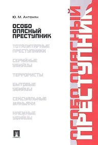 Купить Особо опасный преступник — Фото №1