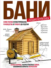 Купить Энциклопедия бани : самое полное иллюстрированное руководство: от проекта до отделки — Фото №1
