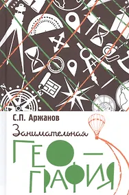 Купить Занимательная география — Фото №1