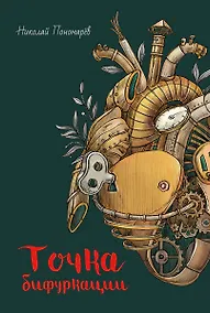 Купить Точка бифуркации — Фото №1