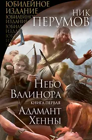 Купить Небо Валинора. Книга первая. Адамант Хенны — Фото №1