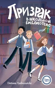 Купить Призрак в школьной библиотеке (#1) — Фото №1