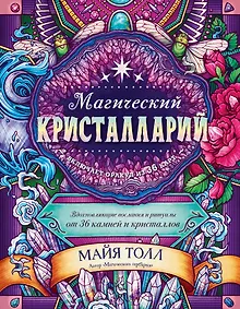 Купить Магический кристалларий. Вдохновляющие послания и ритуалы от 36 камней и кристаллов (+36 карт) — Фото №1