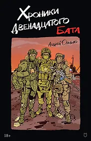 Купить Хроники Двенадцатого бата — Фото №1