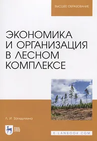 Купить Экономика и организация в лесном комплексе. Учебное пособие — Фото №1