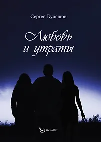 Купить Любовь и утраты — Фото №1