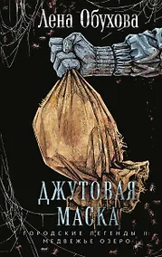 Купить Джутовая маска — Фото №1