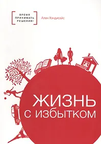 Купить Жизнь с избытком — Фото №1