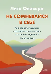 Купить Не сомневайся в себе. Как перестать думать "со мной что-то не так" и изменить сценарий своей жизни — Фото №1