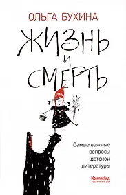 Купить Жизнь и смерть: самые важные вопросы детской литературы — Фото №1
