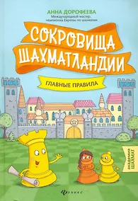 Купить Сокровища Шахматландии: главные правила — Фото №1