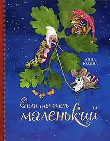 Купить Если ты очень маленький. Рисунки автора — Фото №1