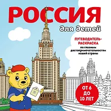 Купить Россия для детей. Путеводитель-раскраска по главным достопримечательностям нашей страны (от 6 до 10 лет) — Фото №1