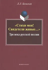 Купить "Стихи мои! Свидетели живые…" Три века русской поэзии — Фото №1