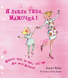 Купить Я люблю тебя, Мамочка! (I Love You Mum) — Фото №1