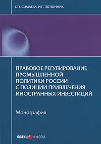 Купить Правовое регулирование промышленной политики России с позиции привлечения иностранных инвестиций. Мо — Фото №1