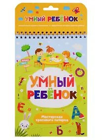 Купить Мастерская красивого почерка — Фото №1