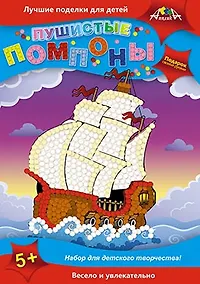 Купить Пушистые помпоны. Парусник. Набор для творчества. -Россия: АппликА, (Подарок своими руками). С2430-ТД 457100 — Фото №1