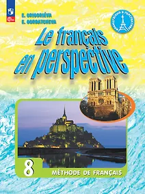 Купить Французский язык. 8 класс. Углублённый уровень. Учебник. — Фото №1