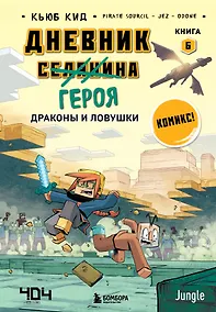 Купить Дневник героя. Драконы и ловушки. Книга 6 — Фото №1