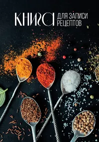 Купить Книга для записи кул.рецептов А5 160л "Специи" — Фото №1