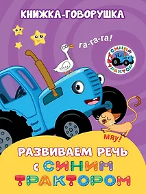 Купить Книжка-говорушка «Развиваем речь с Синим трактором» — Фото №1