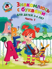 Купить Знакомлюсь с буквами: для детей 3-4 лет. Ч. 1 — Фото №1