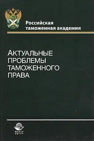 Купить Актуальные проблемы таможенного права. Учебное пособие — Фото №1