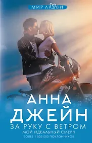 Купить За руку с ветром. Мой идеальный смерч — Фото №1