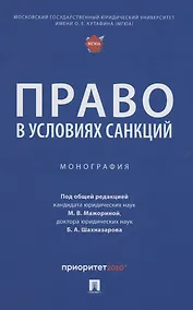 Купить Право в условиях санкций. Монография — Фото №1