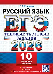 Купить ЕГЭ 2026. Русский язык. 10 вариантов. Типовые тестовые задания — Фото №1