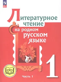 Купить Литературное чтение на родном русском языке. 1 класс. Учебное пособие. В двух частях. Часть 1 (для слабовидящих обучающихся) — Фото №1