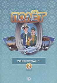 Купить Полет. Рабочая тетрадь № 1. 2 класс: для начальных классов школ с нерусским языком обучения в Казахстане — Фото №1