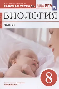 Купить Биология. Человек. 8 класс. Рабочая тетрадь. Тестовые задания ЕГЭ — Фото №1