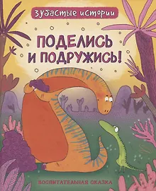 Купить Поделись и подружись : воспитательная сказка — Фото №1