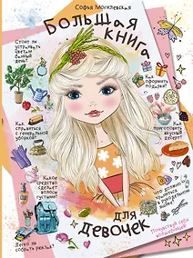 Купить Большая книга для девочек — Фото №1
