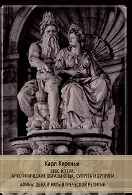 Купить Зевс и Гера: архетипические образы отца, супруга и супруги. Афина: дева и мать в греческой религии — Фото №1