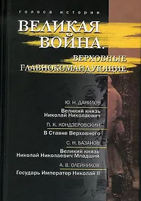 Купить Великая война. Верховные главнокомандующие: сб. ист.-лит. произв. — Фото №1