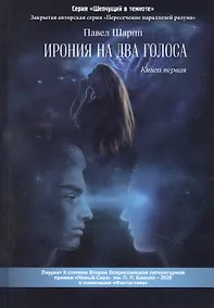 Купить Ирония на два голоса. Кн. 1 — Фото №1