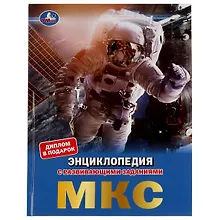 Купить МКС — Фото №1