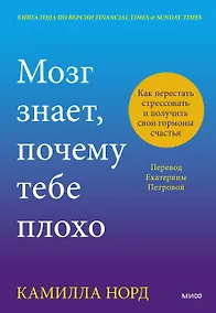 Купить Мозг знает, почему тебе плохо. Как перестать стрессовать и получить свои гормоны счастья — Фото №1