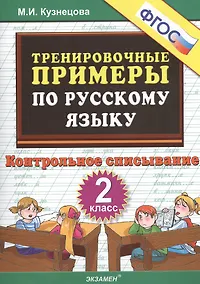 Купить Тренировочные примеры по русскому языку. 2 класс. Контрольное списывание — Фото №1