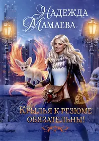 Купить Крылья к резюме обязательны! — Фото №1