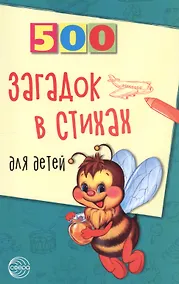 Купить 500 загадок в стихах для детей — Фото №1