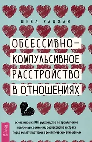 Купить Обсессивно-компульсивное расстройство в отношениях — Фото №1