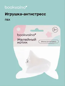 Купить Мялка антистресс "Желейный котик" (3+), Bookvalno — Фото №1