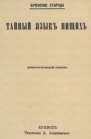 Купить Тайный языкъ нищихъ. Этнологический очеркъ — Фото №1