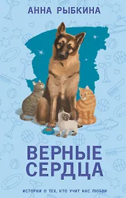 Купить Верные сердца — Фото №1