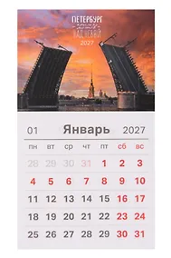 Купить Календарь 2027г 95*165 СПб "Петербург. Крылья мостов над Невой. Фото Михайлов" на магните — Фото №1